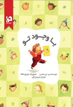 با وجود تو